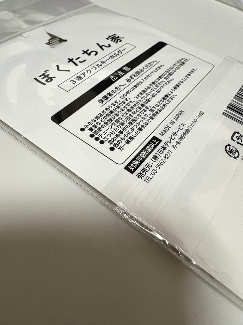 【匿名配送】ぼくたちん家　3連アクリルキーホルダー 及川光博、手越祐也、白鳥玉季