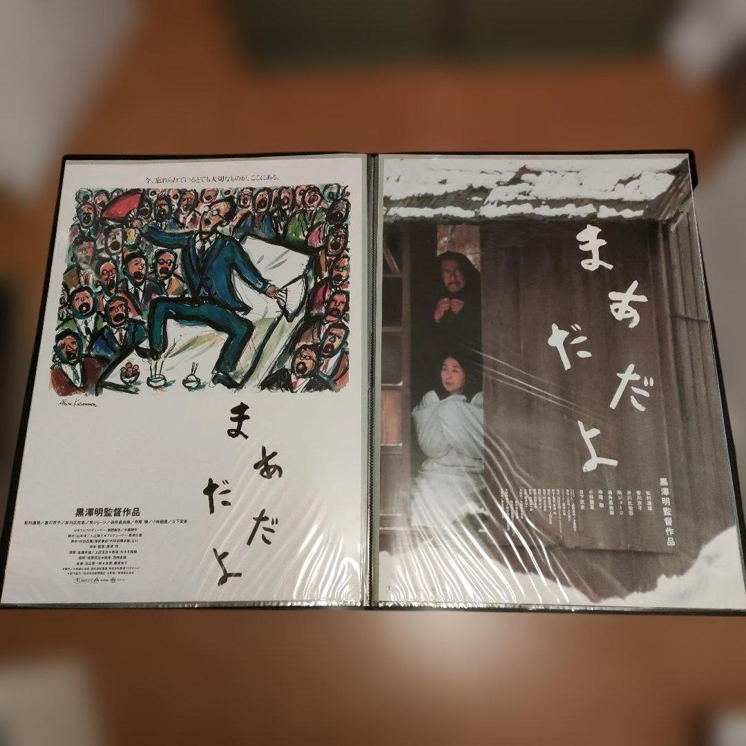 まあだだよ 黒澤明日本版B2ポスター　2種