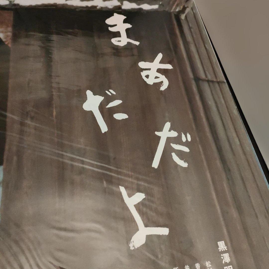 まあだだよ 黒澤明日本版B2ポスター　2種