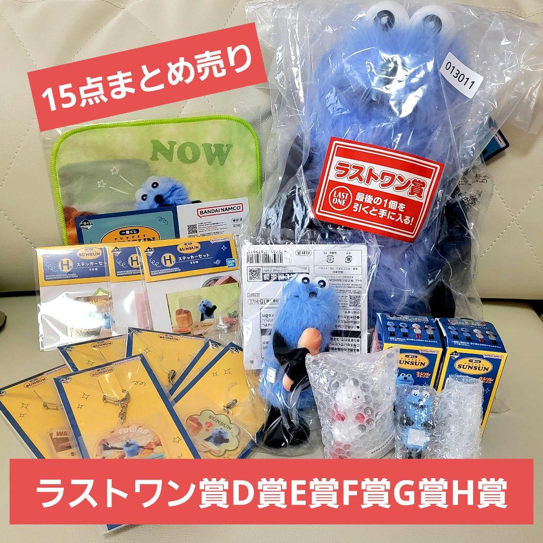 c*a様 パペットスンスン 一番くじ D賞 E賞 F賞 G賞 H賞 ラストワン