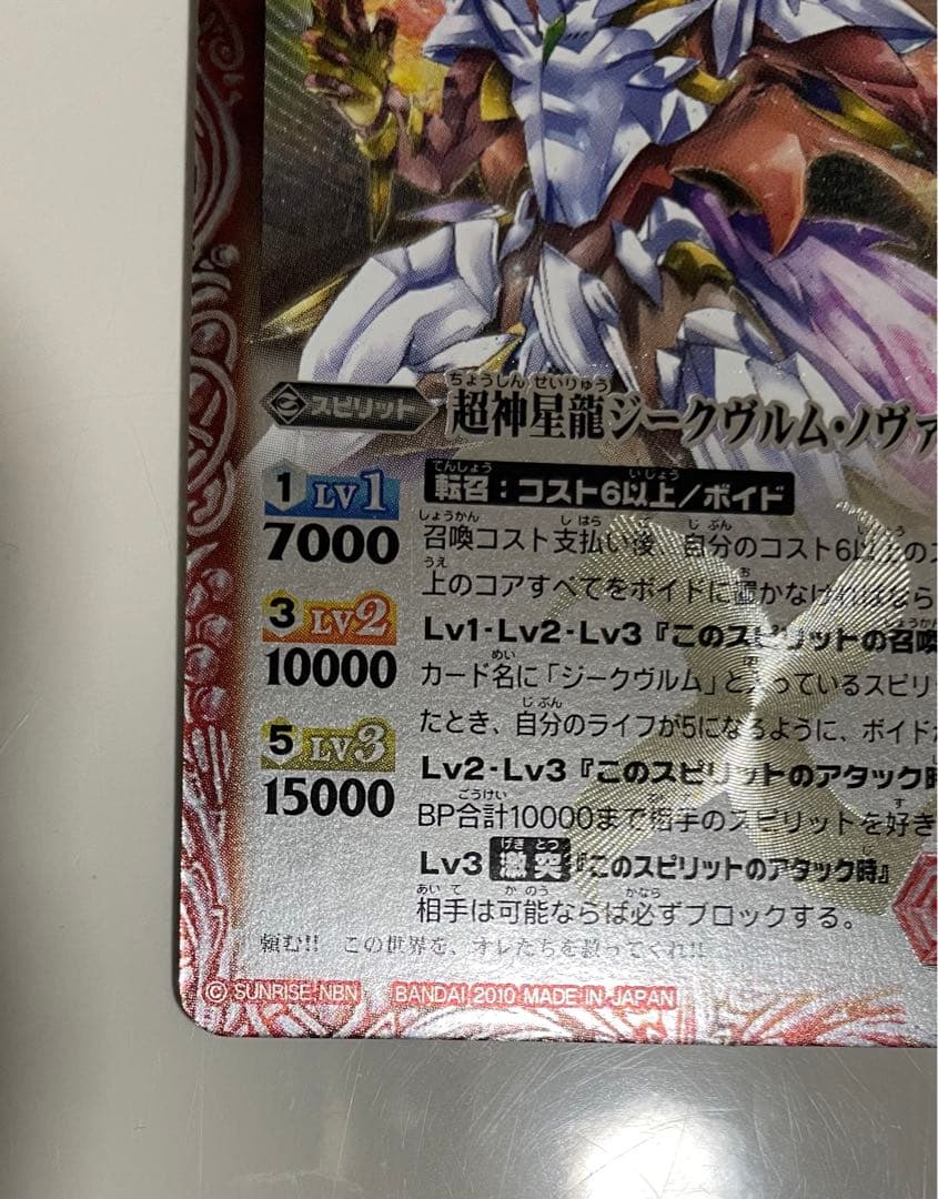 【美品】バトルスピリッツ 超神星龍ジークヴルムノヴァ 初期レリーフ