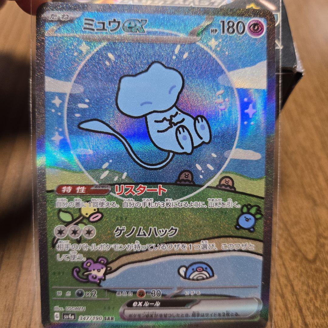 M*w様 ミュウex SAR SV4a シャイニートレジャーex 347/190