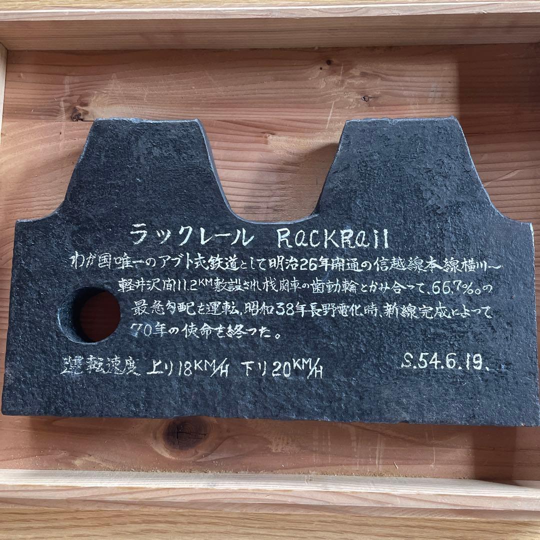 国鉄信越本線　ラックレール