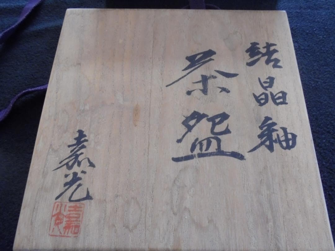 ＃家宝　美術品　作家物　結晶釉　嘉光作