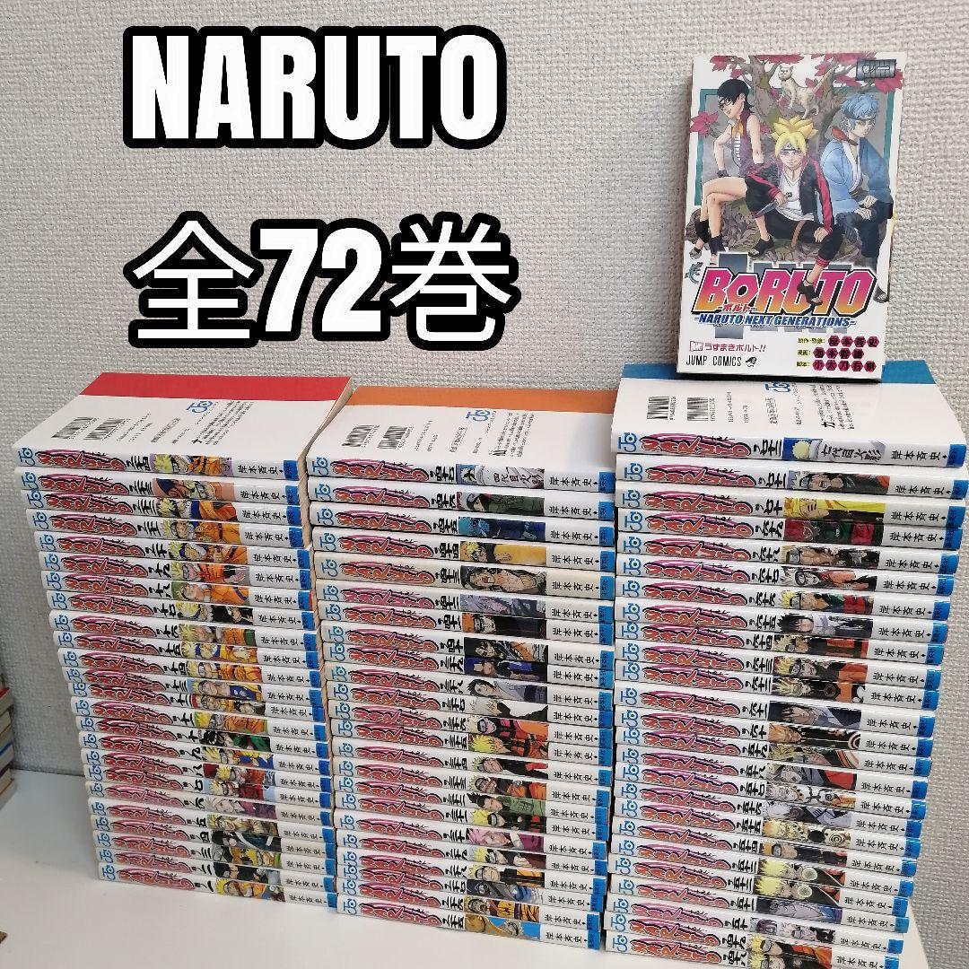 ナルト　NARUTO　全72巻　全巻　全巻セット　漫画　BORUTO　①