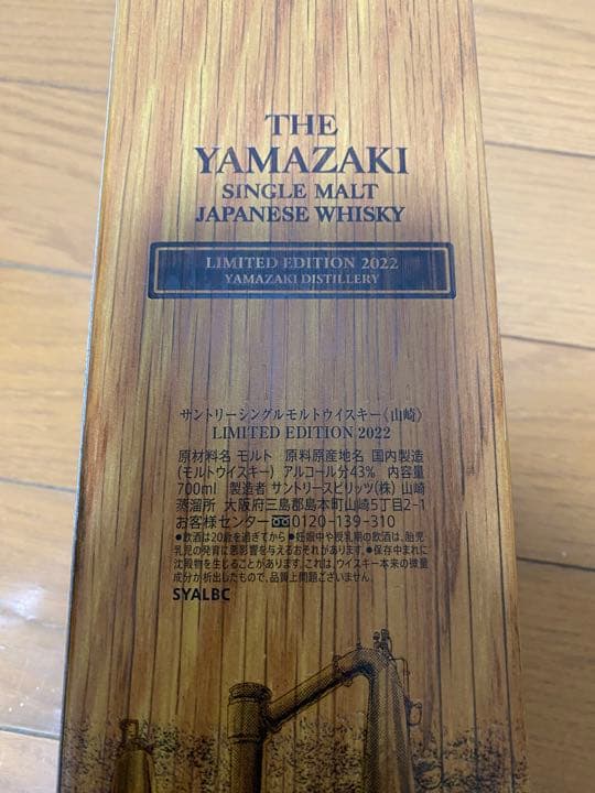 【新品未開封】山崎 LIMITED EDITION 2022