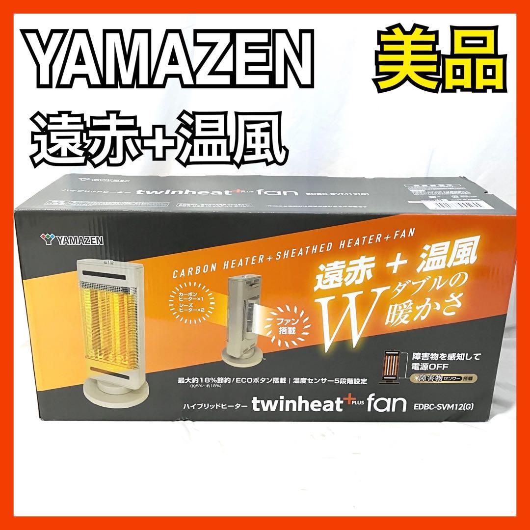 山善 ハイブリットヒーター ツインヒートプラスファン EDBC-SVM12