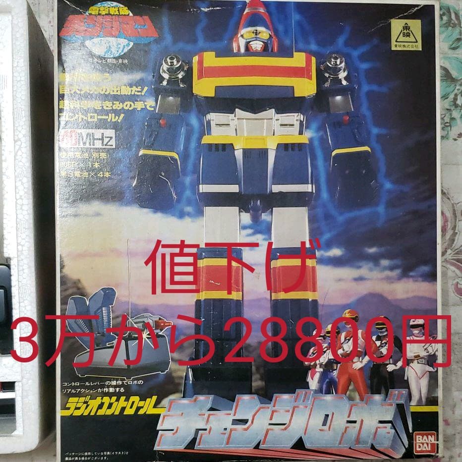 電撃戦隊チェンジマン ラジコン