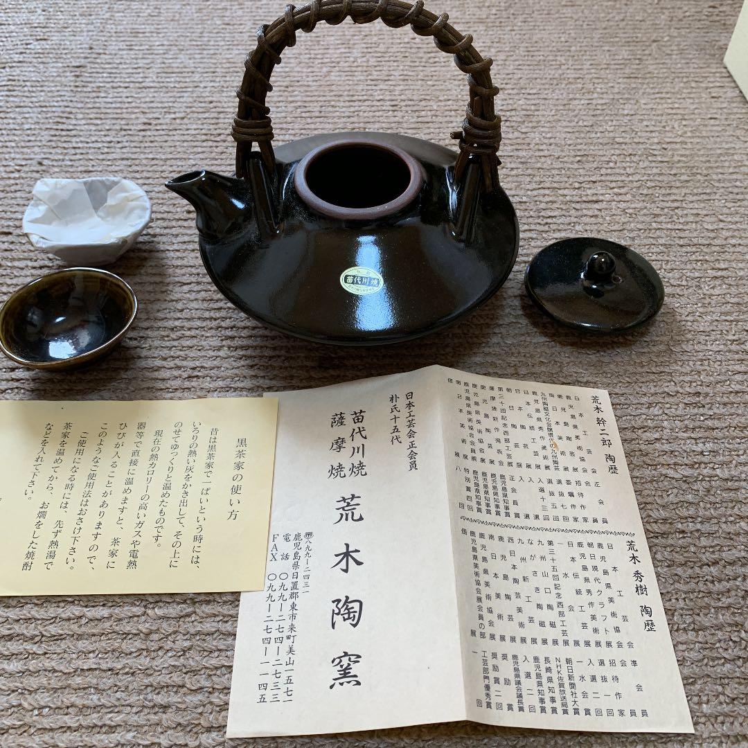 苗代川烧荒木陶窯高サ15センチ横17センチ