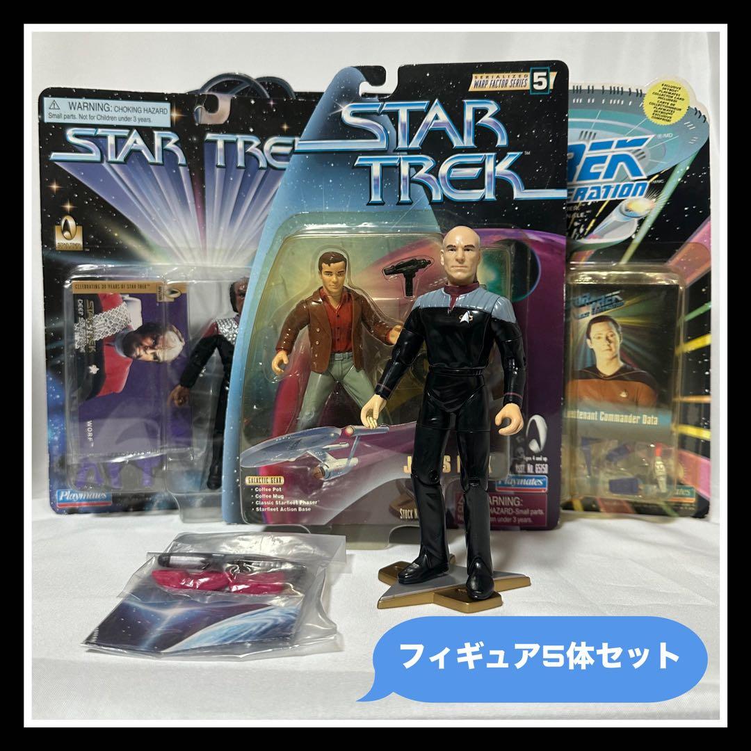 ほぼ未開封『スタートレック フィギュアセット』