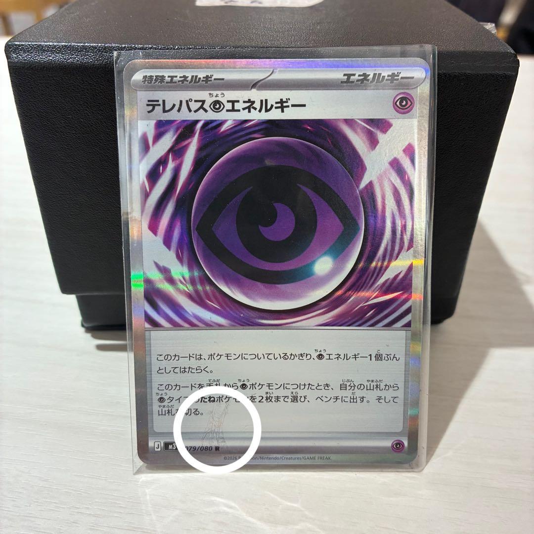 テレパス超エネルギー　エラー