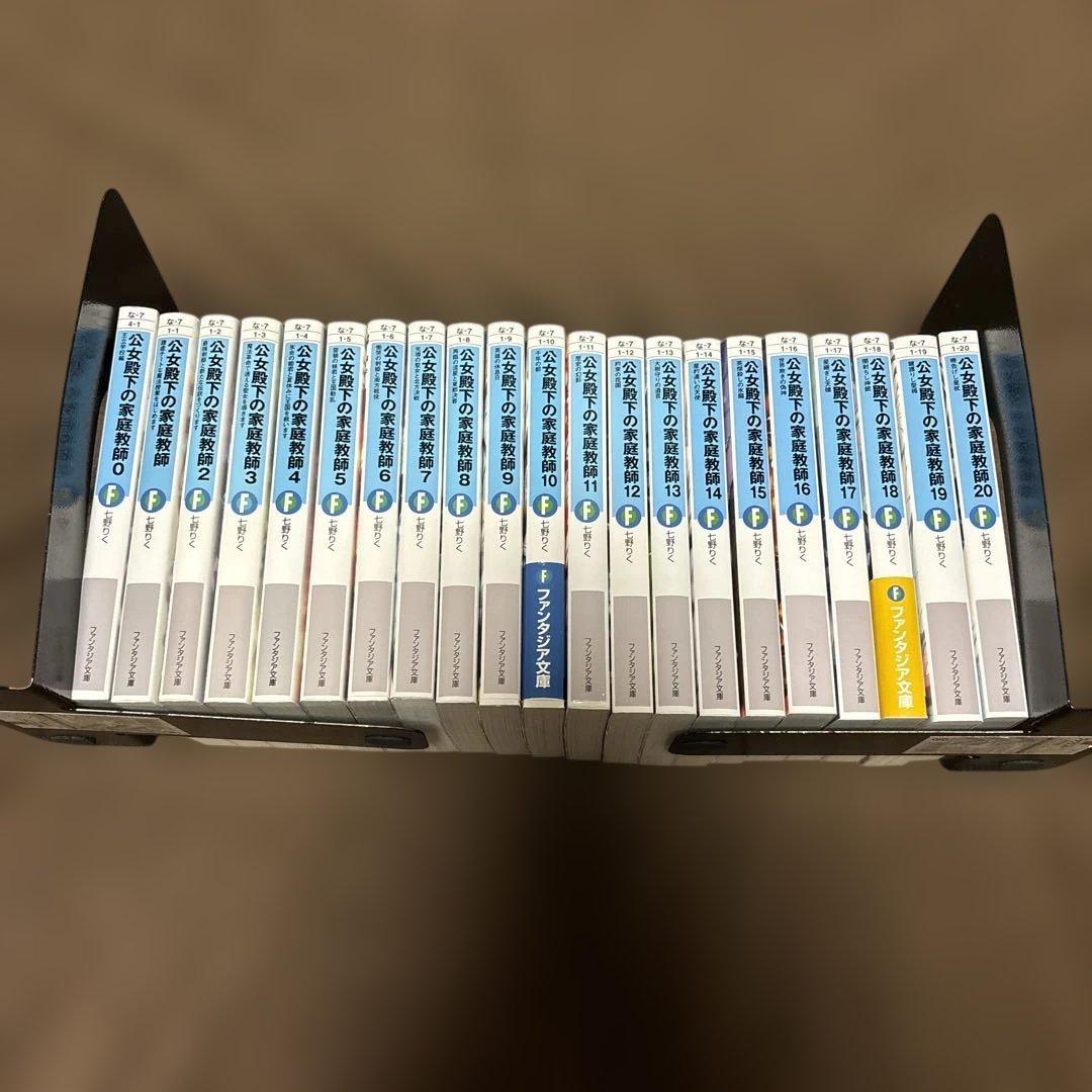 公女殿下の家庭教師 全巻 0-20巻 七野りく 小説 ラノベ 初版本多数