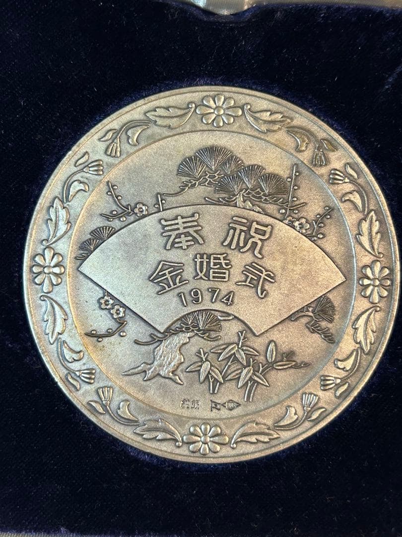 純銀 銀メダル 天皇・皇后両陛下金婚式記念 奉祝 金婚式 シルバー