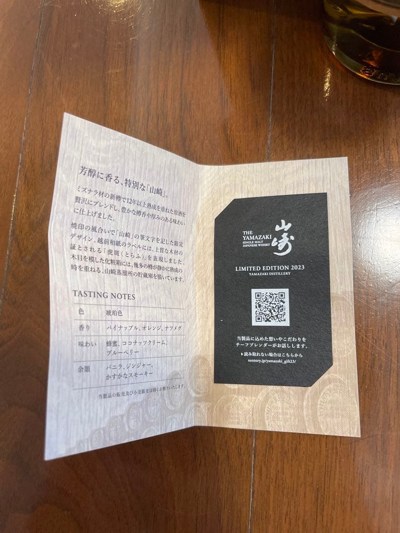山崎リミテッドエディション2023 ウイスキー