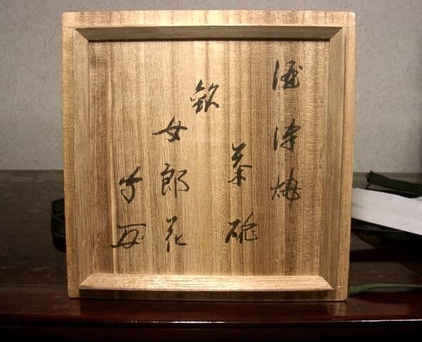 酒津焼　武者小路千家 有隣斎宗匠　書付 銘・女郎花　茶碗　無傷　共箱　保証。