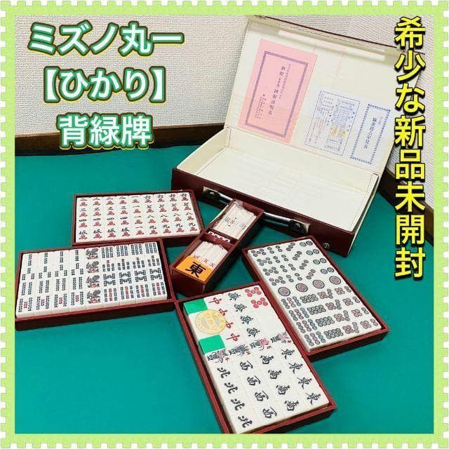 46 新品 高級麻雀牌セット　ミズノ丸一　ひかり　マージャンパイ　背緑　マルイチ