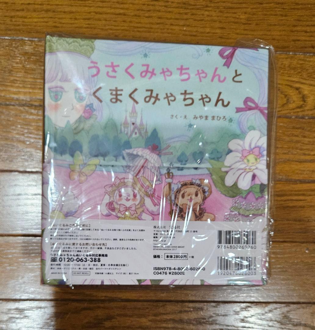 うさくみゃちゃんとくまくみゃちゃん ぬいぐるみ付きえほん BABY