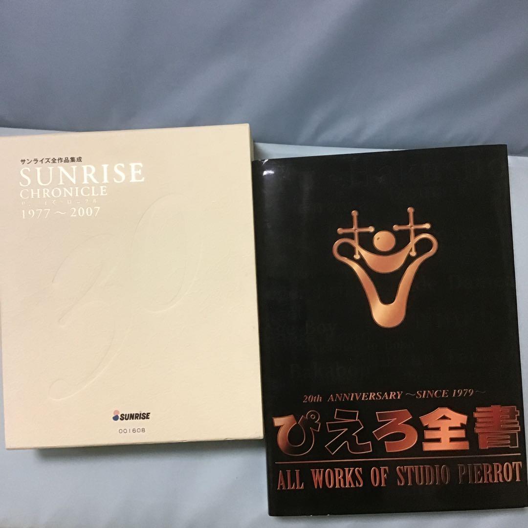 ぴえろ全書　サンライズクロニコル