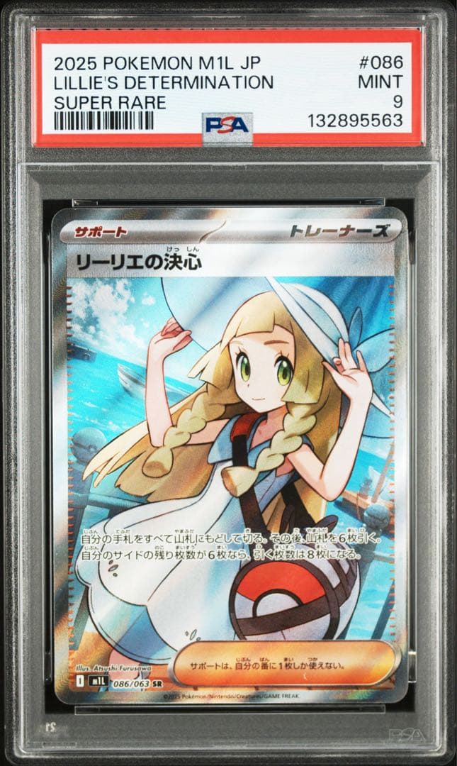 リーリエの決心　sr psa9