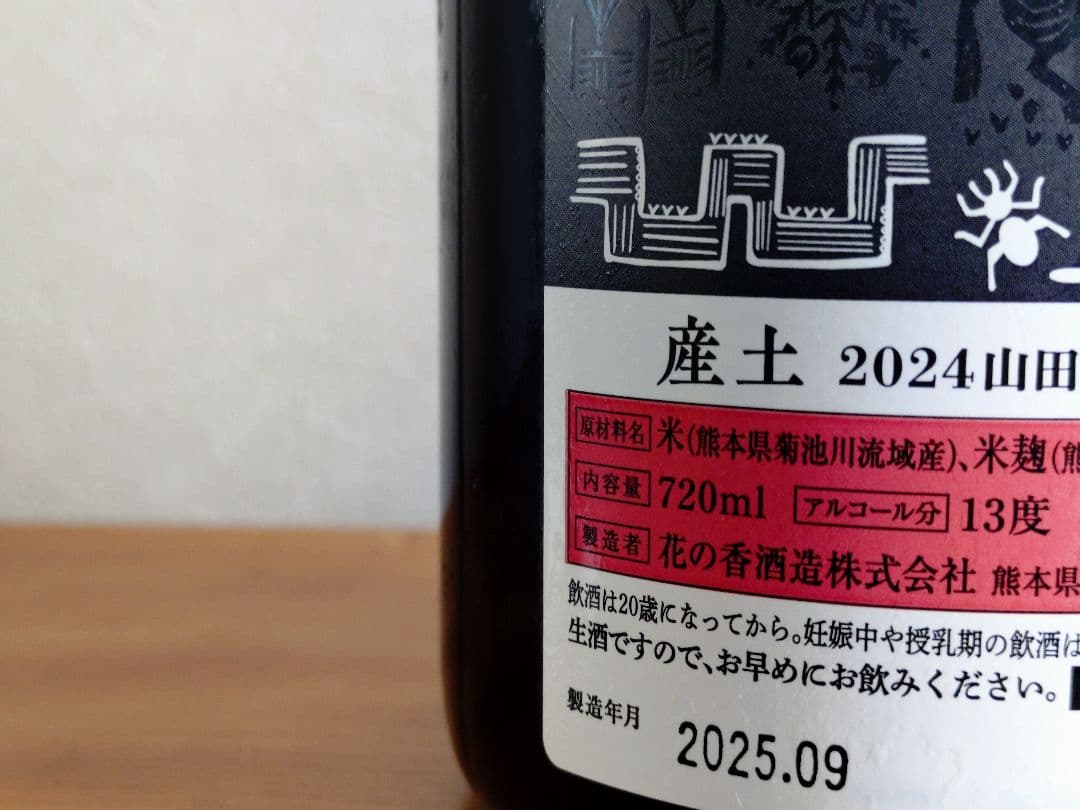 【タイムセール】産土 2024 山田錦 七農醸（2本セット）小冊子付