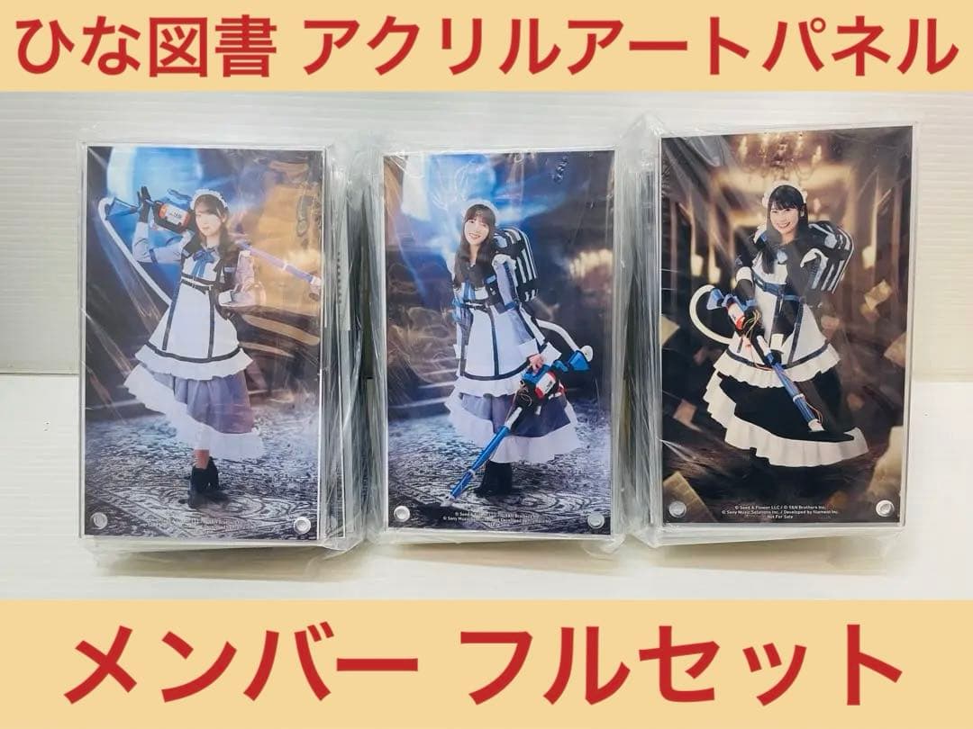 メンバー32名フルセット ひな図書 アクリルアートパネル メイドスイーパー