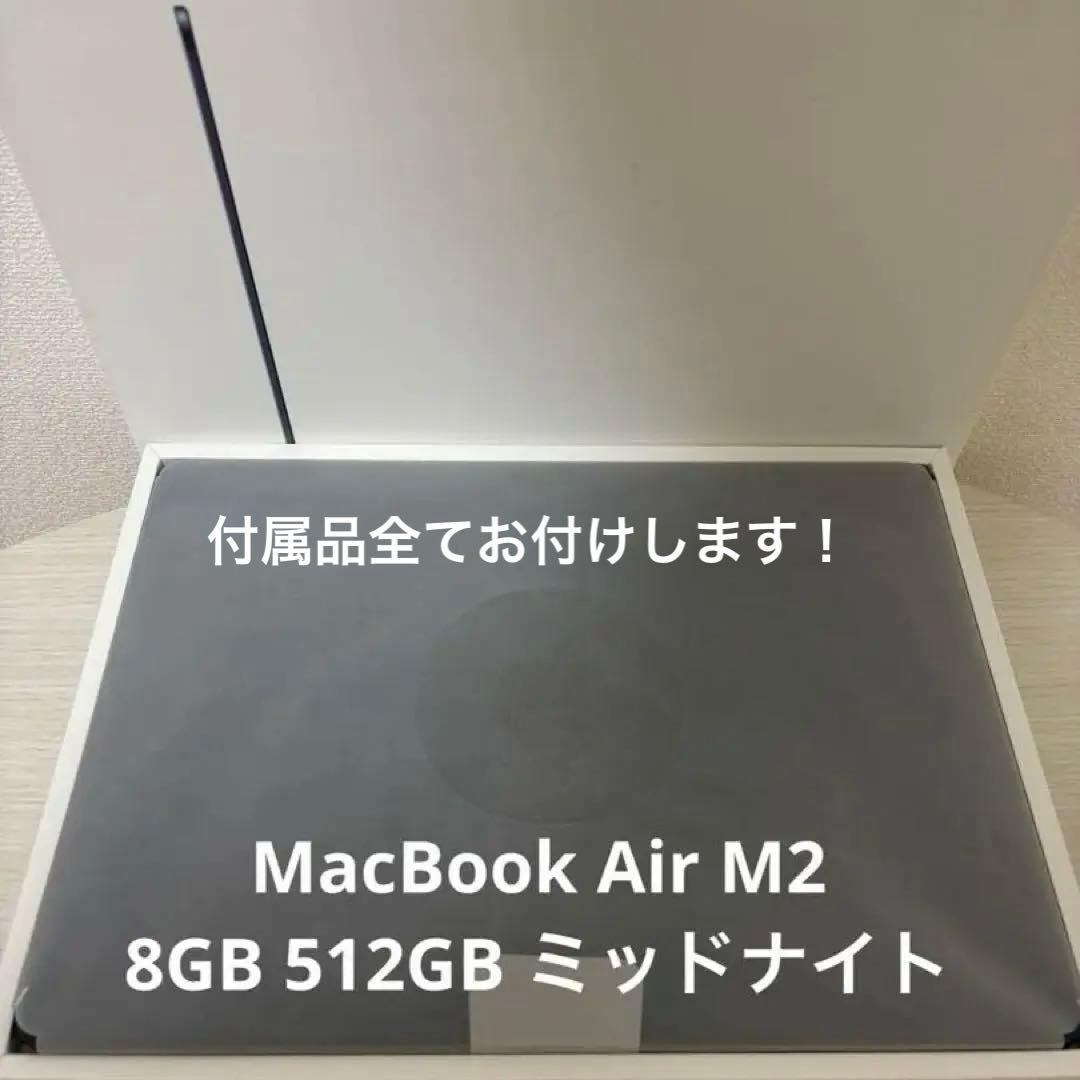 【美品】MacBook Air M2 8GB 512GB ミッドナイト　2022