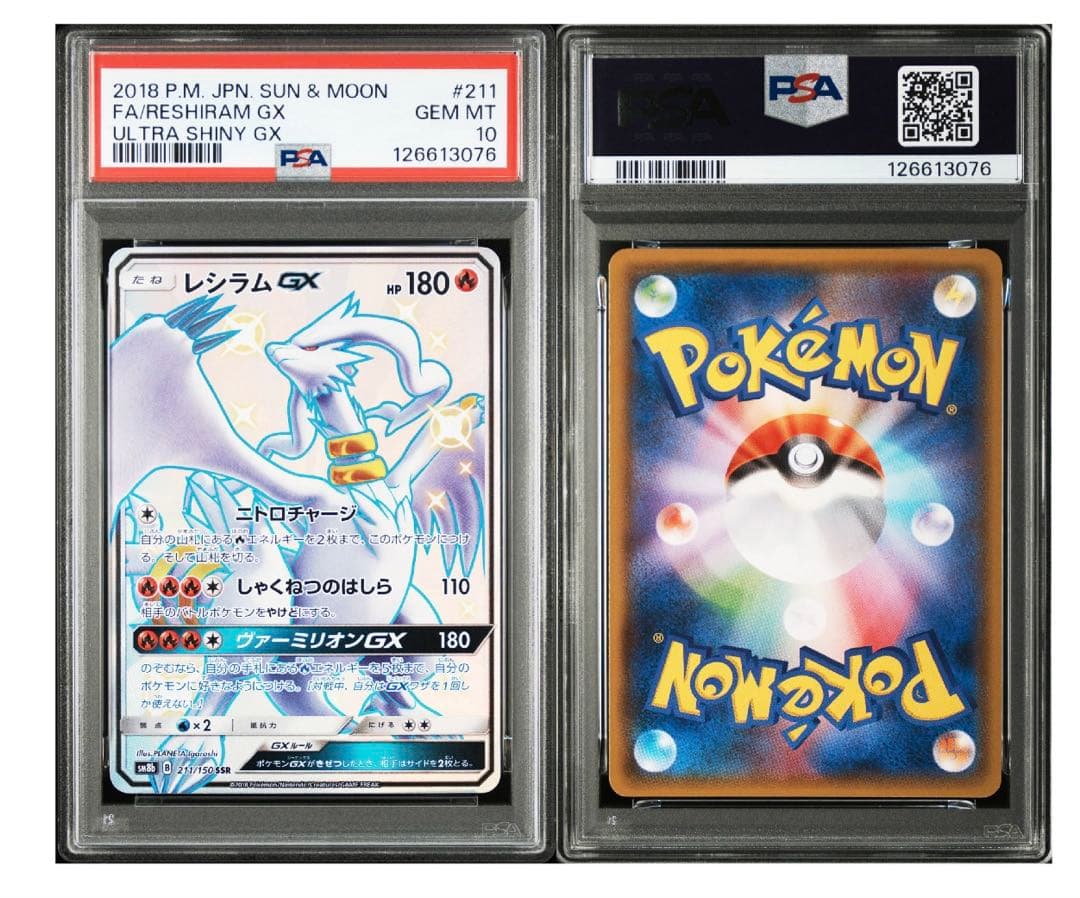 レシラムGX SSR PSA10