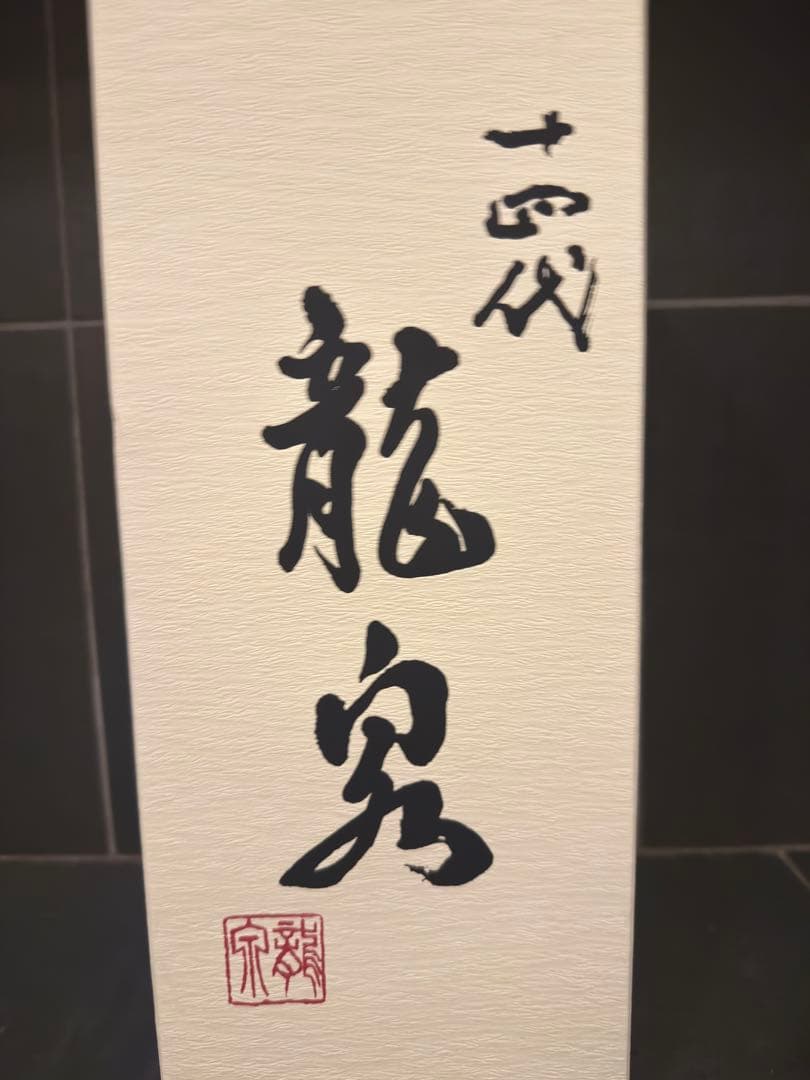 十四代龍泉　空瓶空箱未洗浄