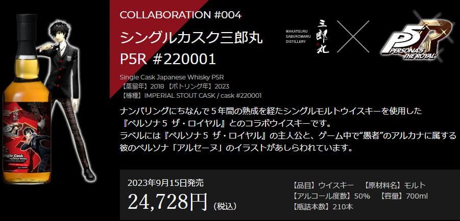 三郎丸ウイスキー ペルソナコラボ P5R