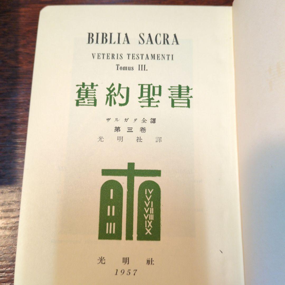超貴重　ウルガタ訳　舊約聖書 第1巻〜第3巻 光明社
