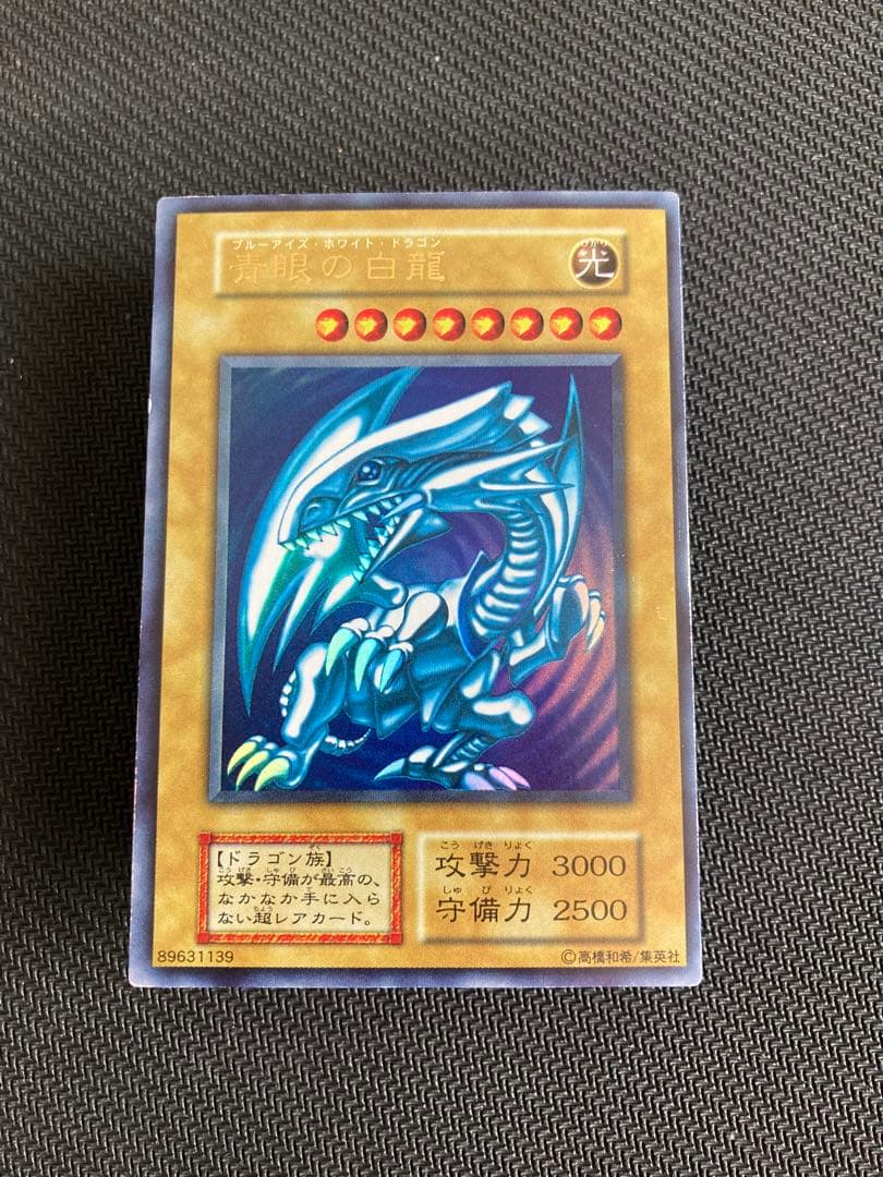 ブルーアイズホワイトドラゴン　初期