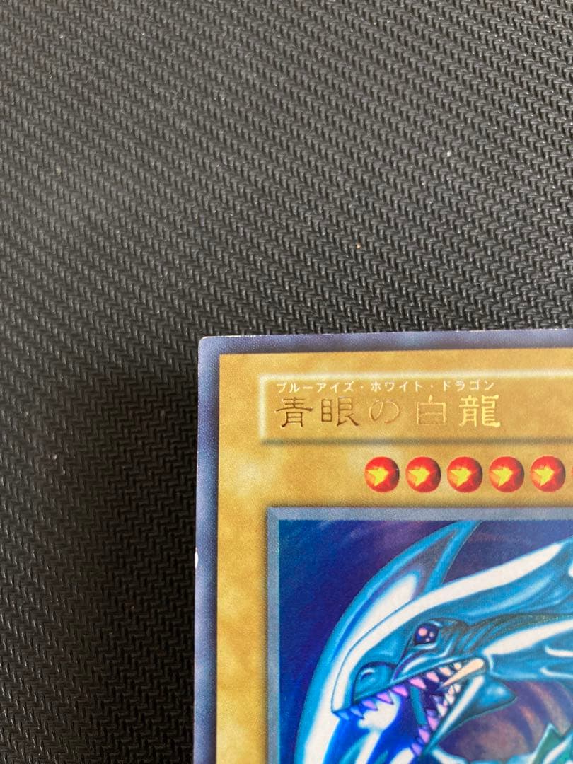 ブルーアイズホワイトドラゴン　初期