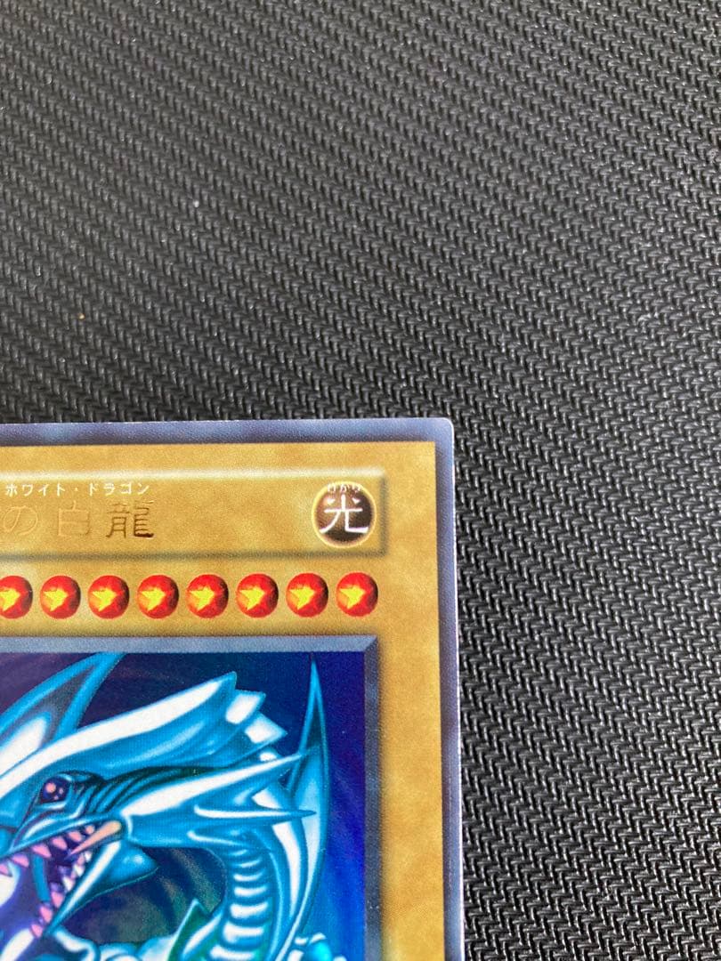 ブルーアイズホワイトドラゴン　初期