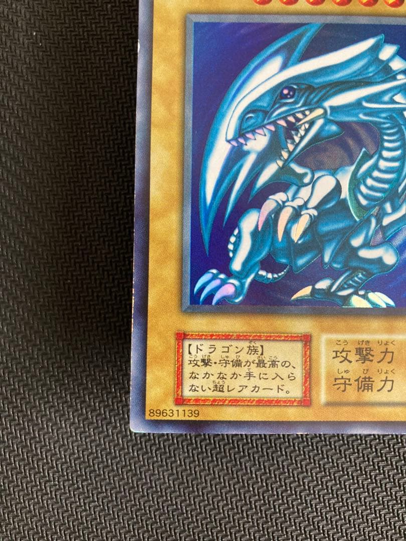 ブルーアイズホワイトドラゴン　初期