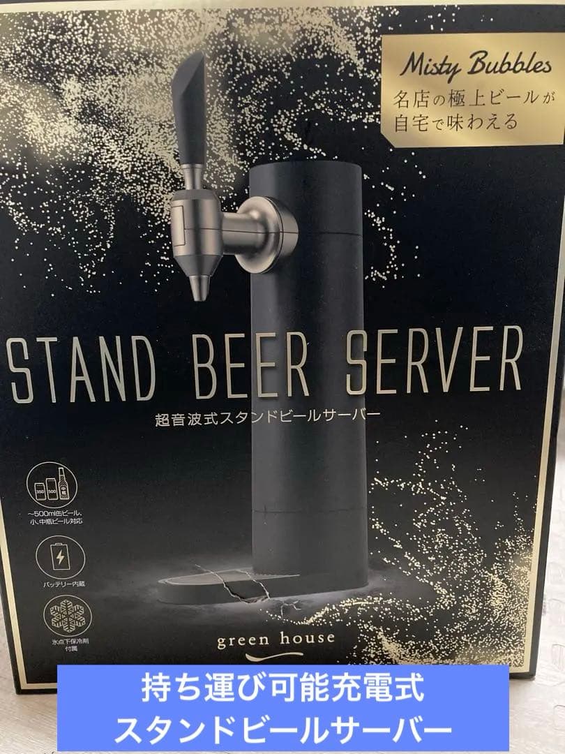 green house スタンドビールサーバー
