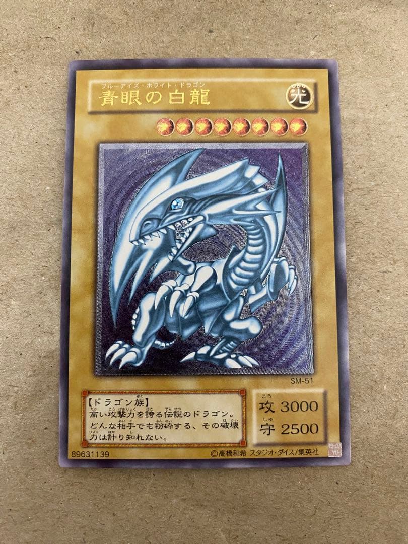 【五つ目】遊戯王 青眼の白龍 ブルーアイズホワイトドラゴン SM-51