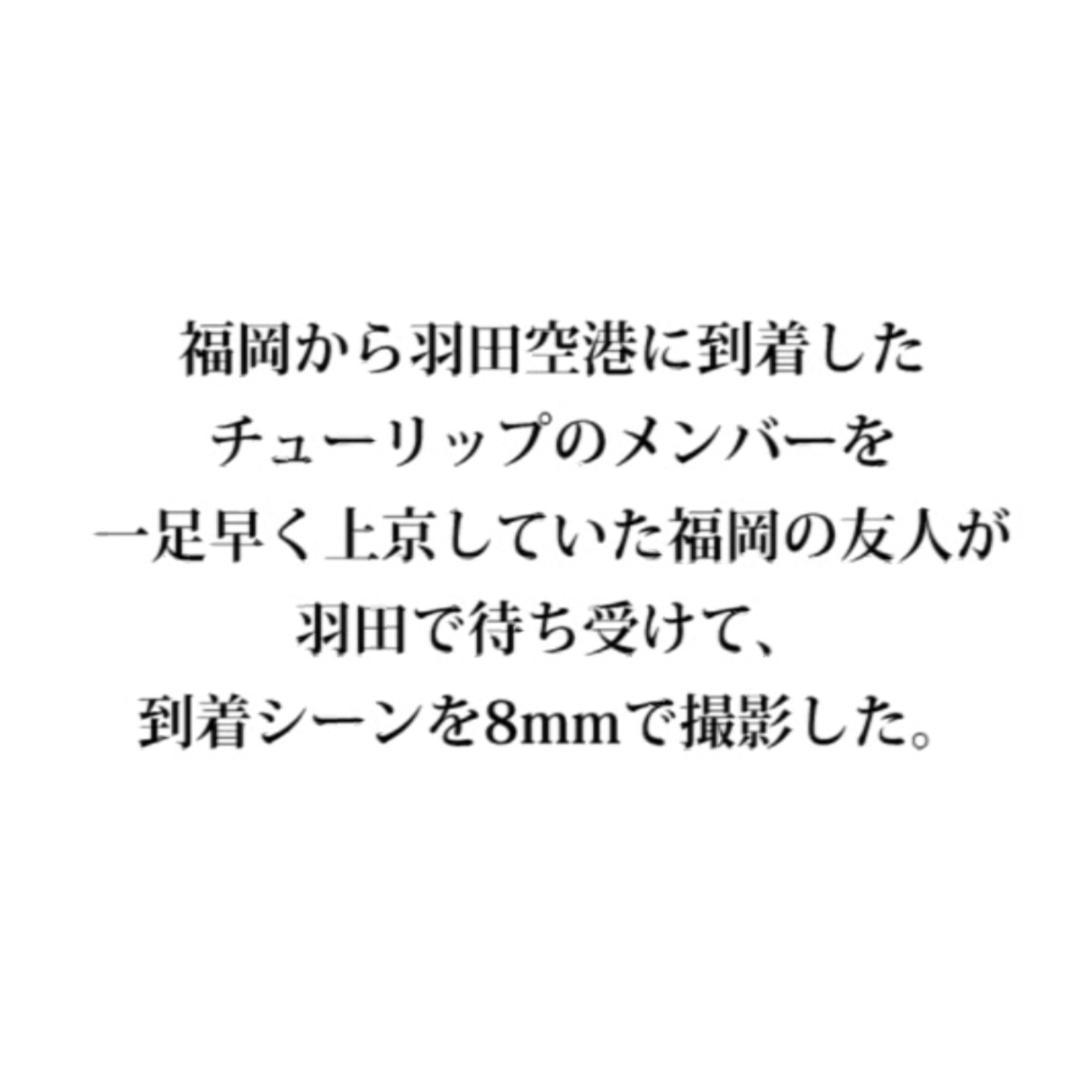 DVD・非売品【TULIP｜1972年・上京〜レコーディング】超・貴重映像