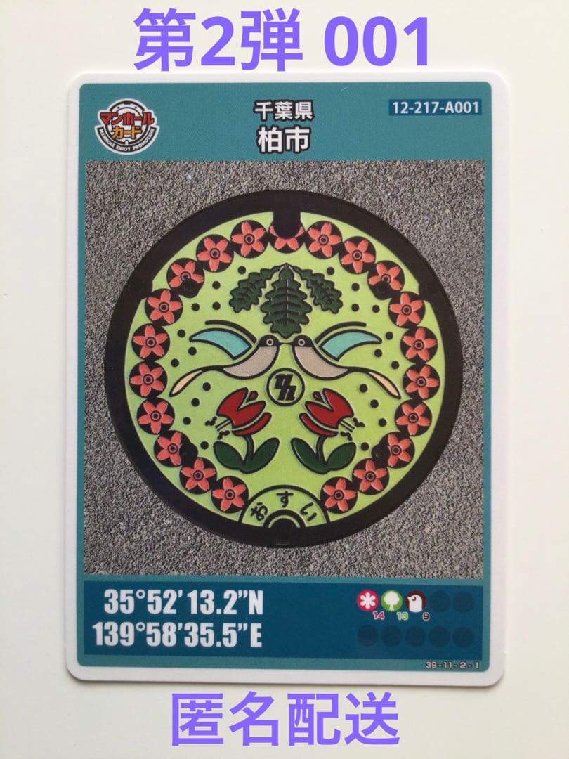 マンホールカード　第2弾　千葉県柏市　A001-001 匿名配送