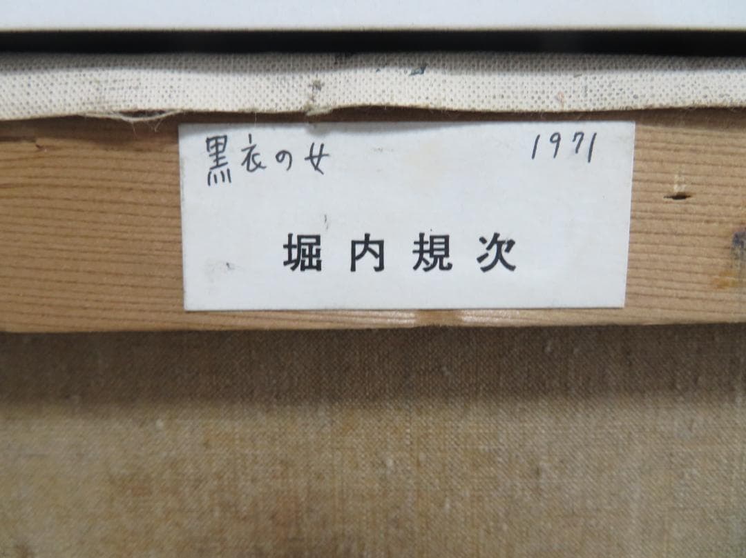 ◆ 堀内規次 「黒衣の女」油彩8号 真作保証　自由美術会員　 美術文化協会賞◆