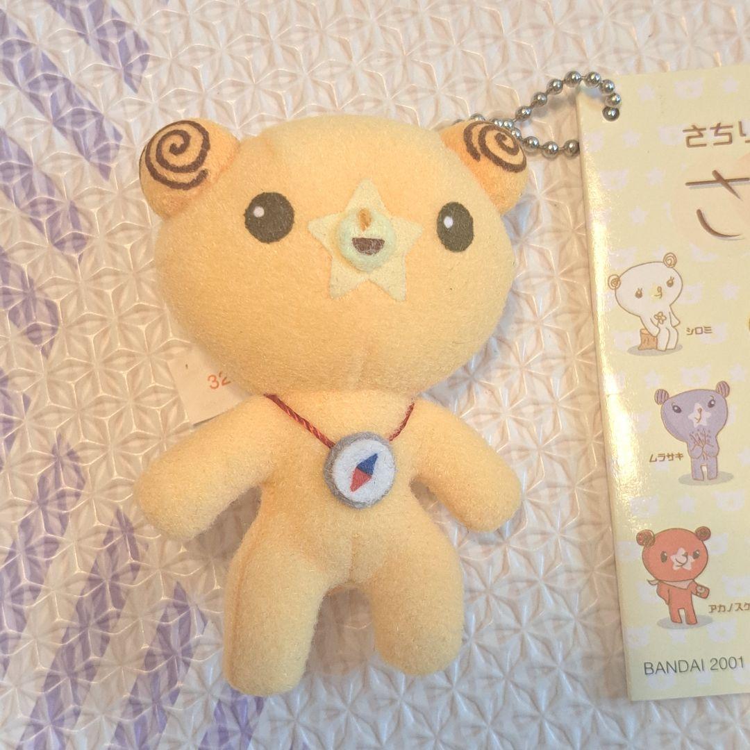 バンダイ さちぐま ぬいぐるみ さちりきキーチェーン　キーホルダー　イエロー