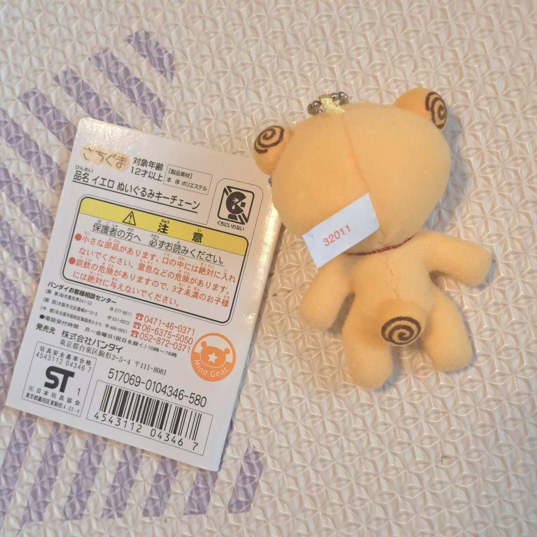 バンダイ さちぐま ぬいぐるみ さちりきキーチェーン　キーホルダー　イエロー