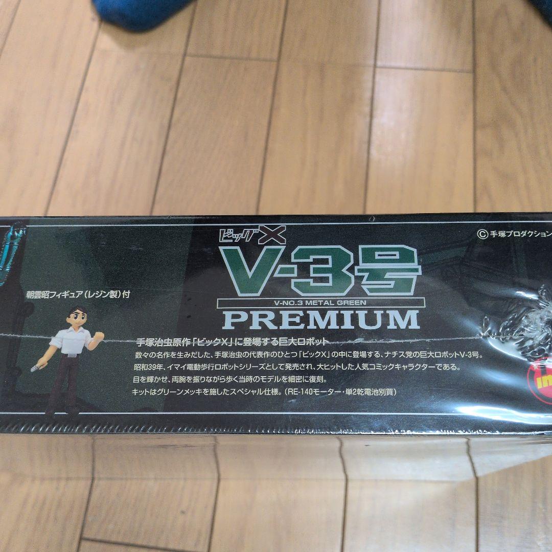 ビッグX　V-3号 PREMIUM限定版グリーンメタリック