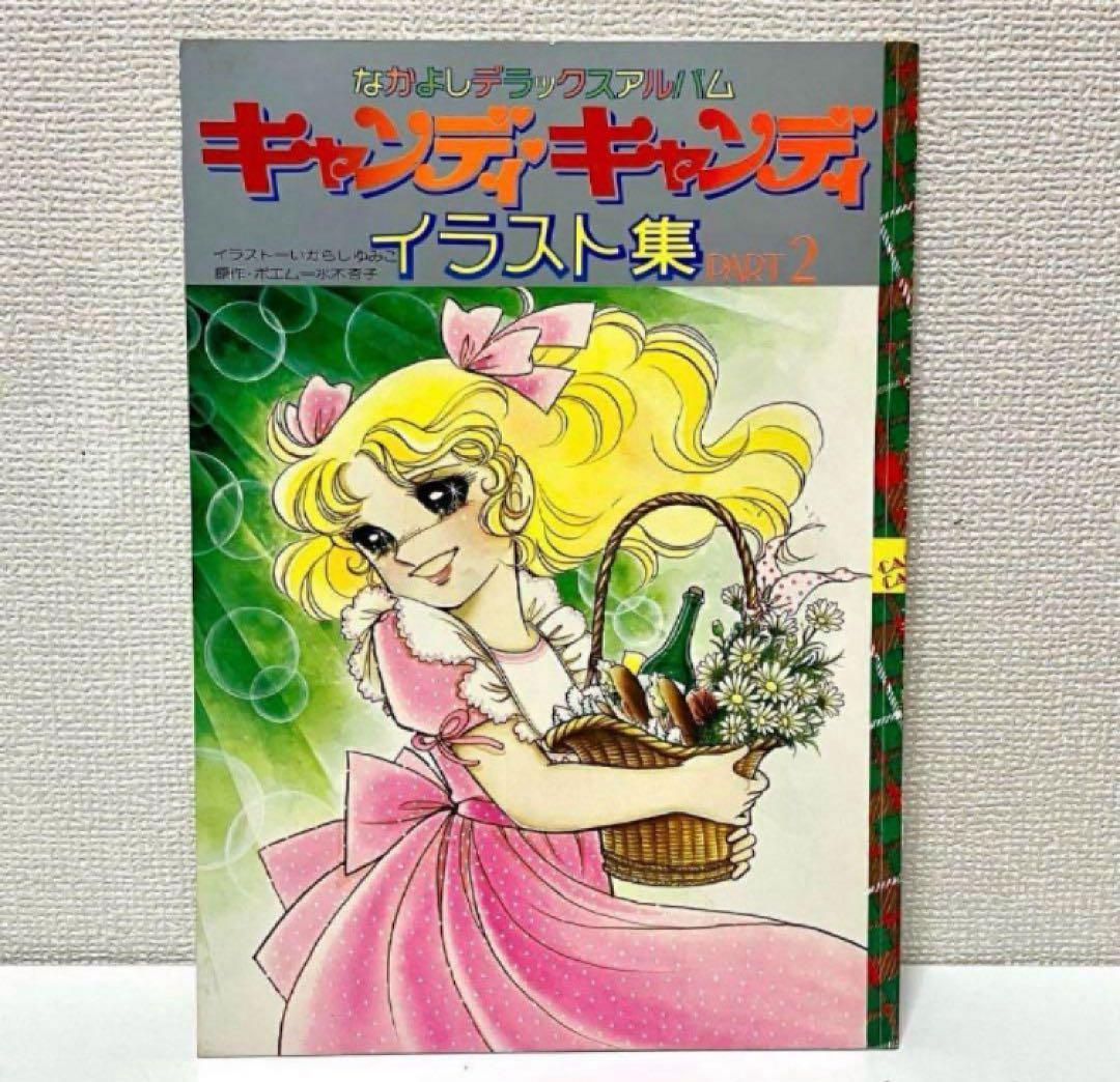 【初版】【絶版】キャンディキャンディ イラスト集 Part2 いがらしゆみこ