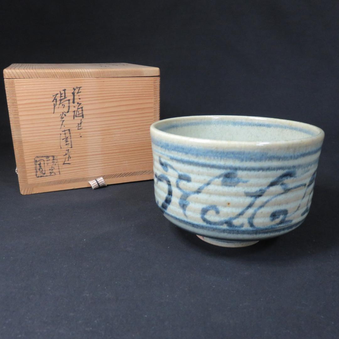 茶碗 膳所焼 陽炎園造 灰釉 染付 木箱 共箱 在銘 茶道具 茶器 抹茶碗