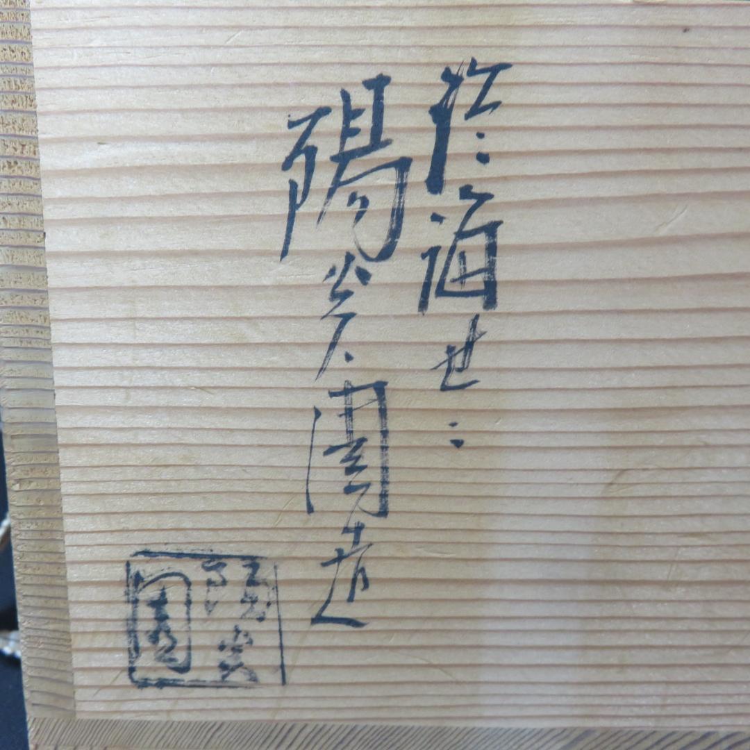 茶碗 膳所焼 陽炎園造 灰釉 染付 木箱 共箱 在銘 茶道具 茶器 抹茶碗