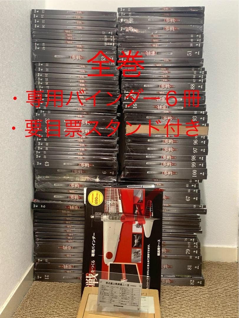 ディアゴスティーニ　零戦をつくる　全巻➕α