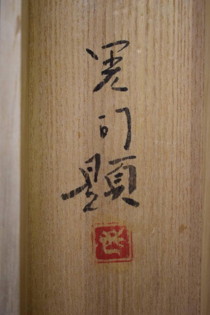 真作/新山晃司/紅白梅鴬図/桐共箱二重箱付/布袋屋掛軸HF-985