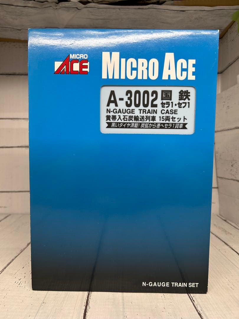 ①MICRO ACE A-3002 国鉄 セラ・セフ！黄帯石炭輸送列車15両