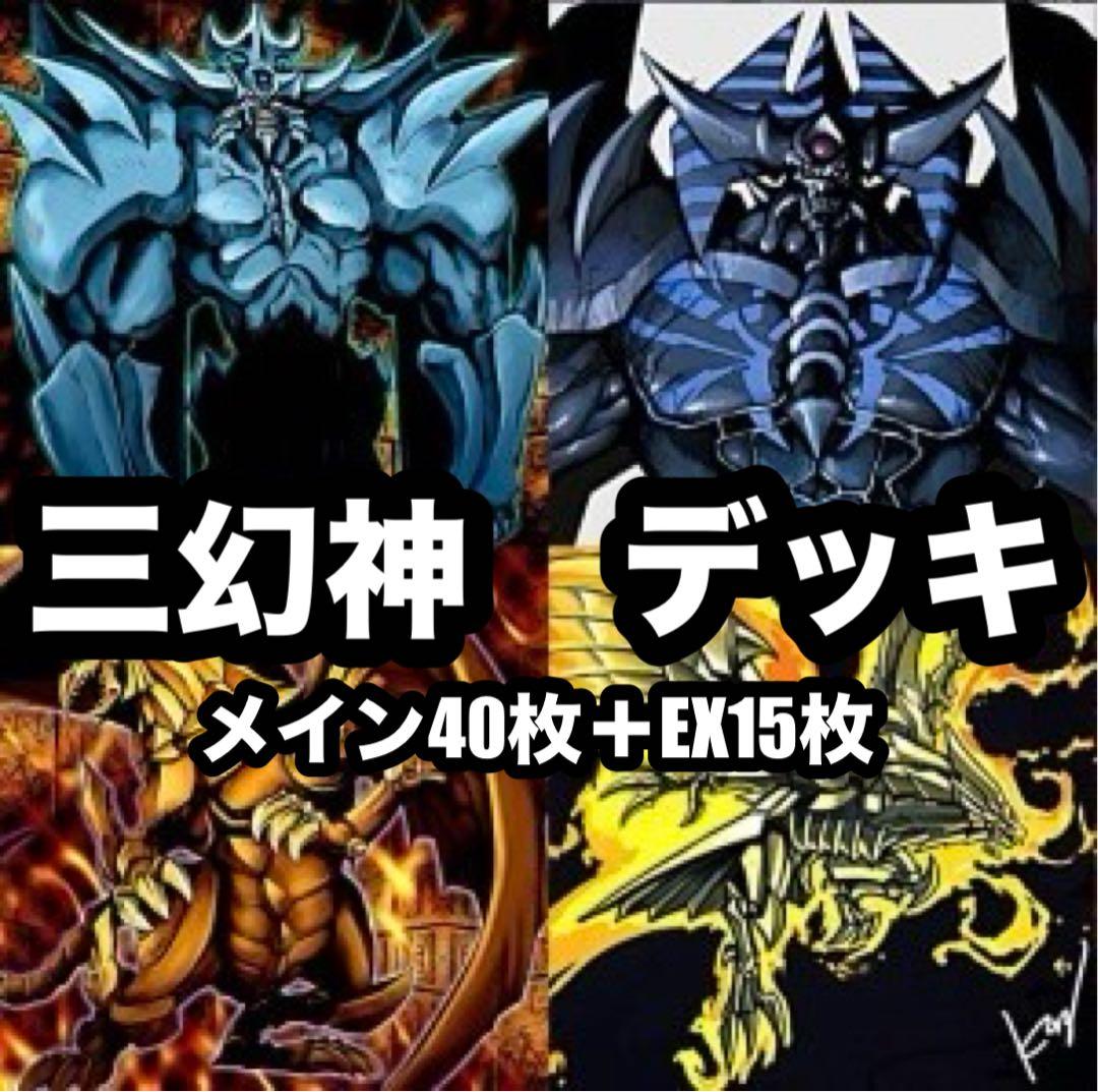 遊戯王　三幻神　オシリス　ラー　オベリスク　デッキ