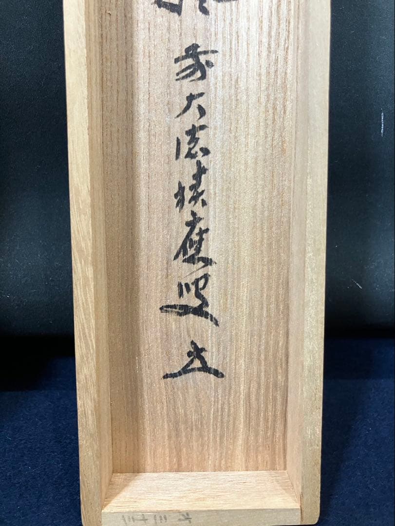 4171 福本積應 「葉々起清風」 共箱 肉筆 紙本 書 掛軸 宝林寺 禅語